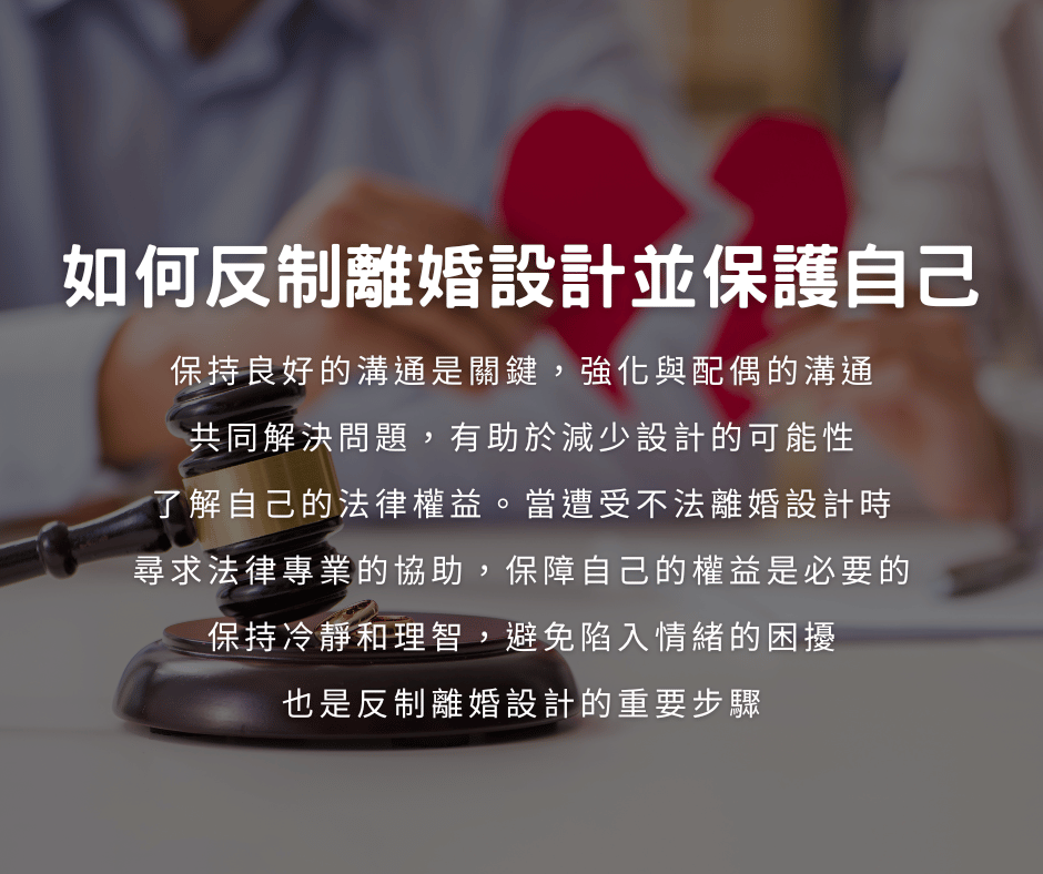 如何反制離婚設計並保護自己