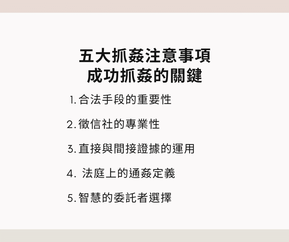 抓姦要抓到什麼才算證據？一篇解析