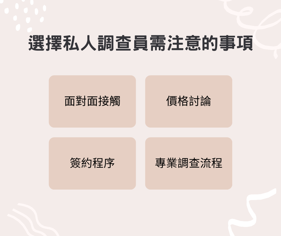 選擇私人調查員需注意的事項