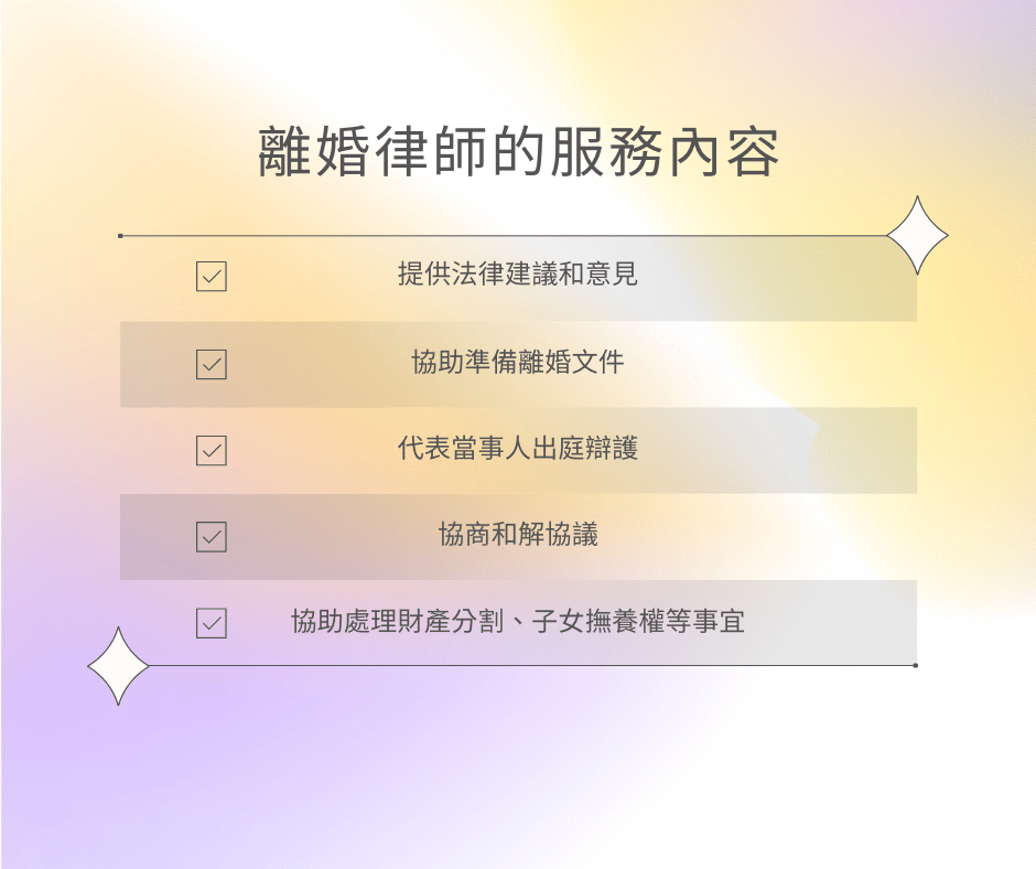 離婚律師的服務內容