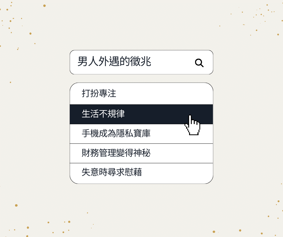 男人外遇心態、特質與徵兆揭秘大公開！