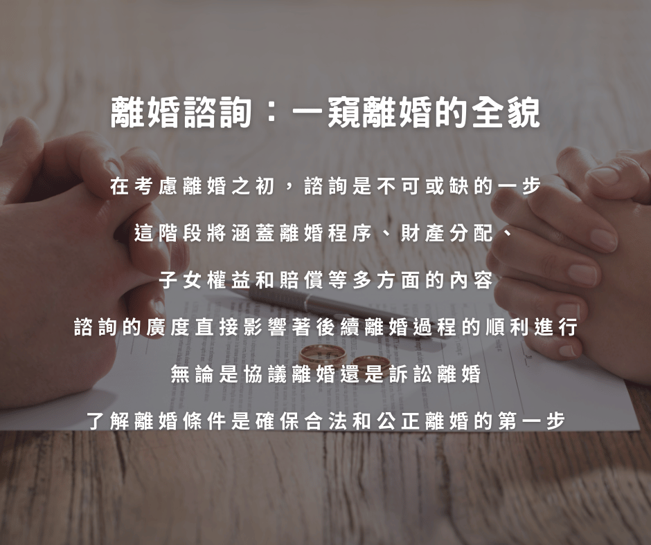 離婚是一項複雜而敏感的過程，需要細緻的諮詢和深刻的了解離婚條件