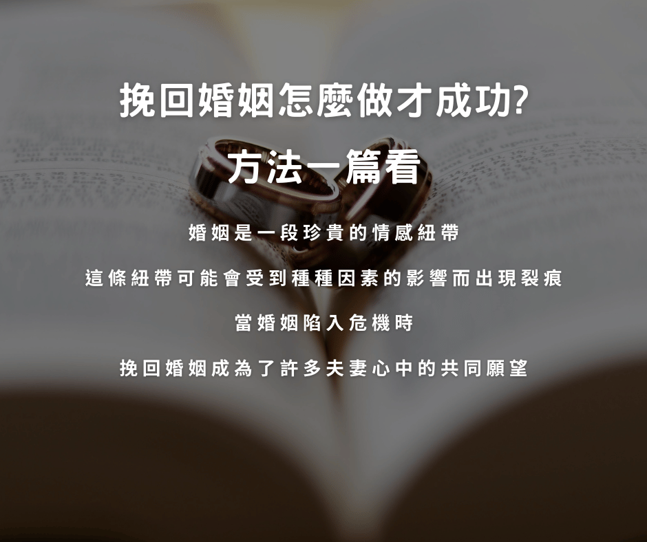 挽回婚姻秘訣