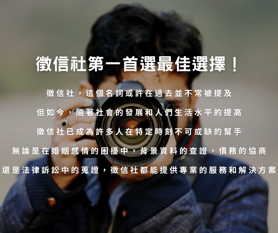 徵信社第一首選最佳選擇！