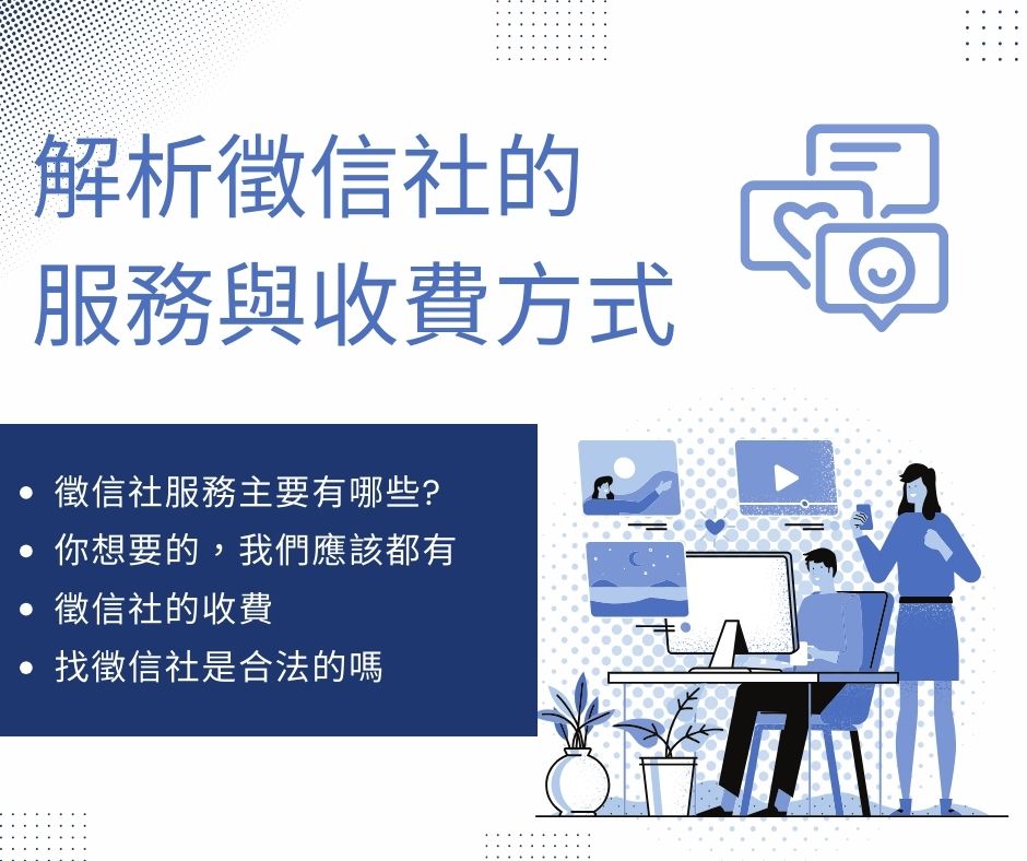 解析徵信社的服務與收費方式，這四點讓您更懂如何挑選徵信社!